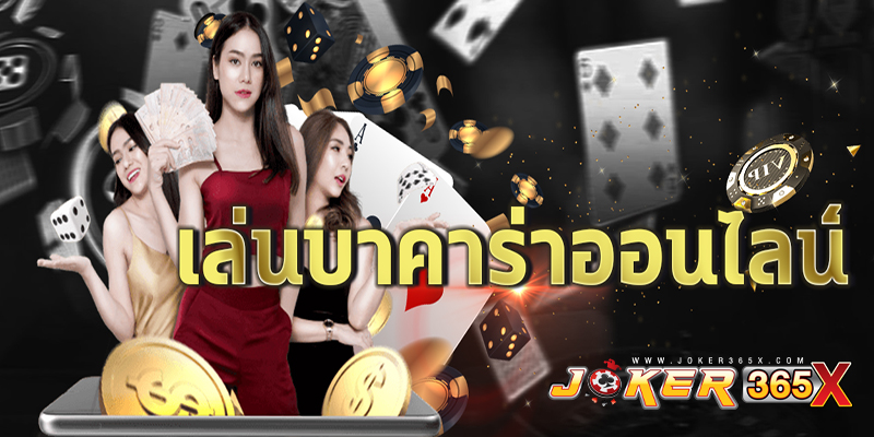 เว็บตรงบาคาร่า-"Baccarat direct website"