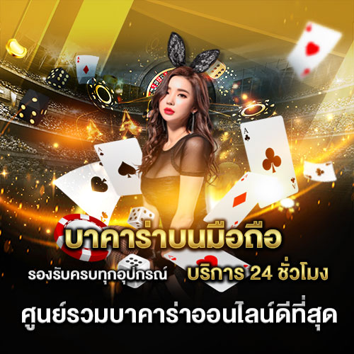 บาคาร่าจ่ายจริง-"Baccarat really pays"