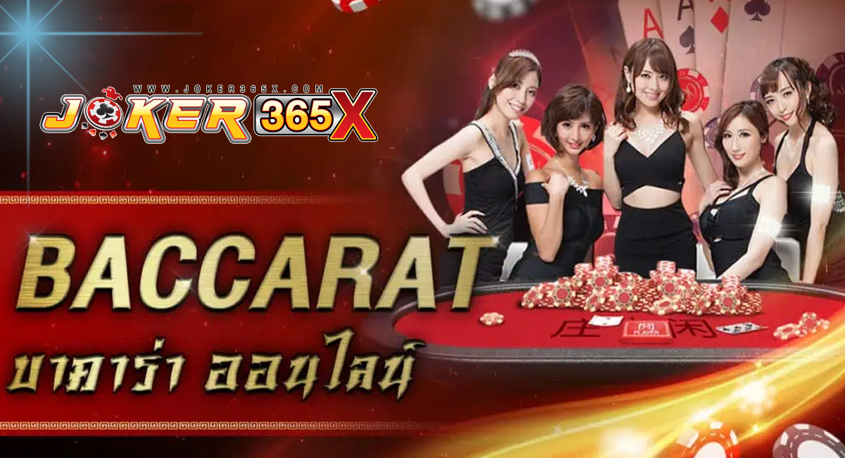 บาคาร่า888ทดลอง-"Baccarat"