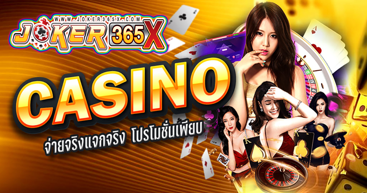 เว็บตรงคืนยอดเสียทุกวัน - "Casino"