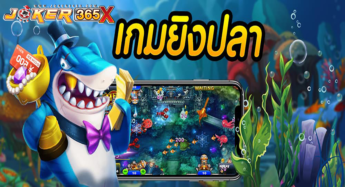 เกมยิงปลา-"Fish shooting game"