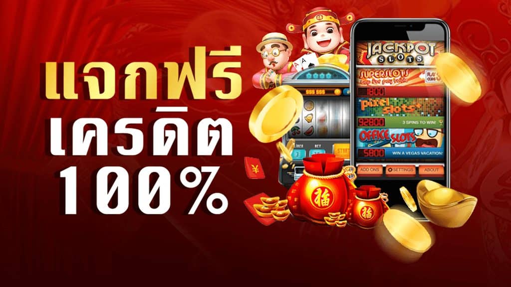 เว็บพนันออนไลน์ แจกเครดิตฟรี ไม่ต้องฝาก-"Online gambling website giving away free credit, no deposit required."