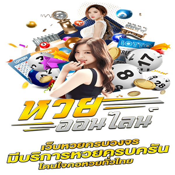 แอ พ ซื้อ หวยออนไลน์ รัฐบาล"Government app for buying lottery tickets online"