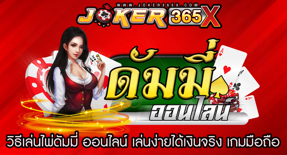 วิธีเล่นไพ่ดัมมี่-"How to play dummy cards"