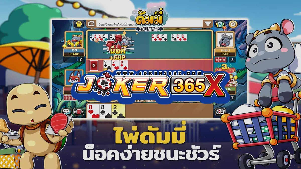 วิธีเล่นดัมมีให้ได้เงิน-"Game"