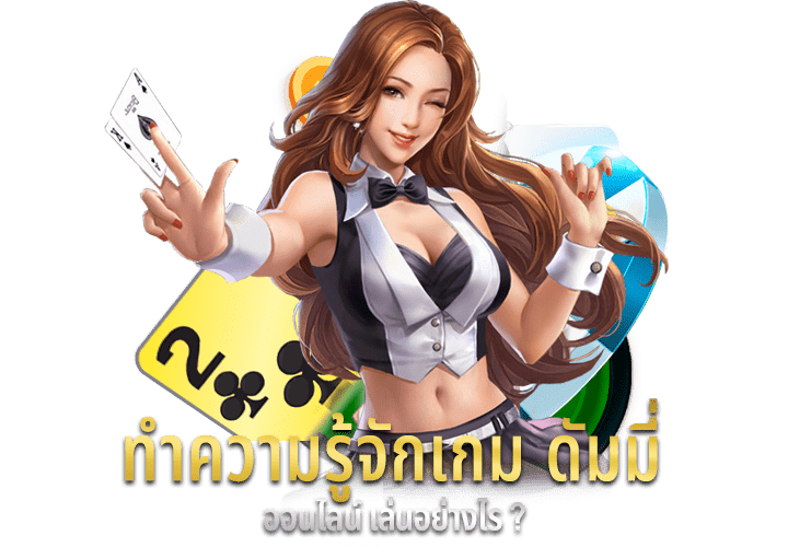 วิธีเล่นไพ่ดัมมี่-"How to play dummy cards"