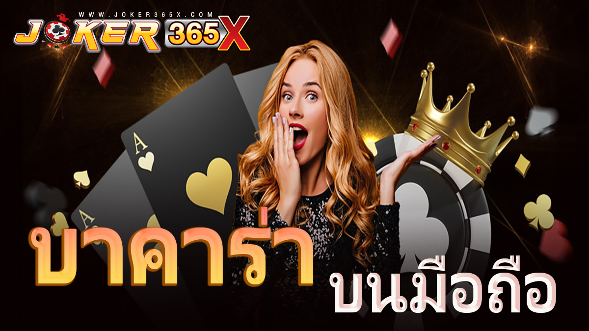 บาคาร่ามือถือ-"Mobile Baccarat"