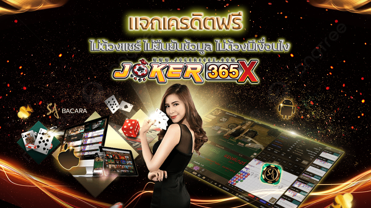 เว็บพนันออนไลน์ แจกเครดิตฟรี ไม่ต้องฝาก-"Casino"