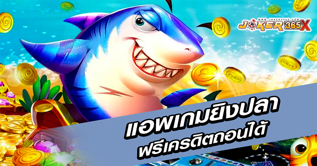 ยิงปลาเครดิตฟรี50-"promotion"