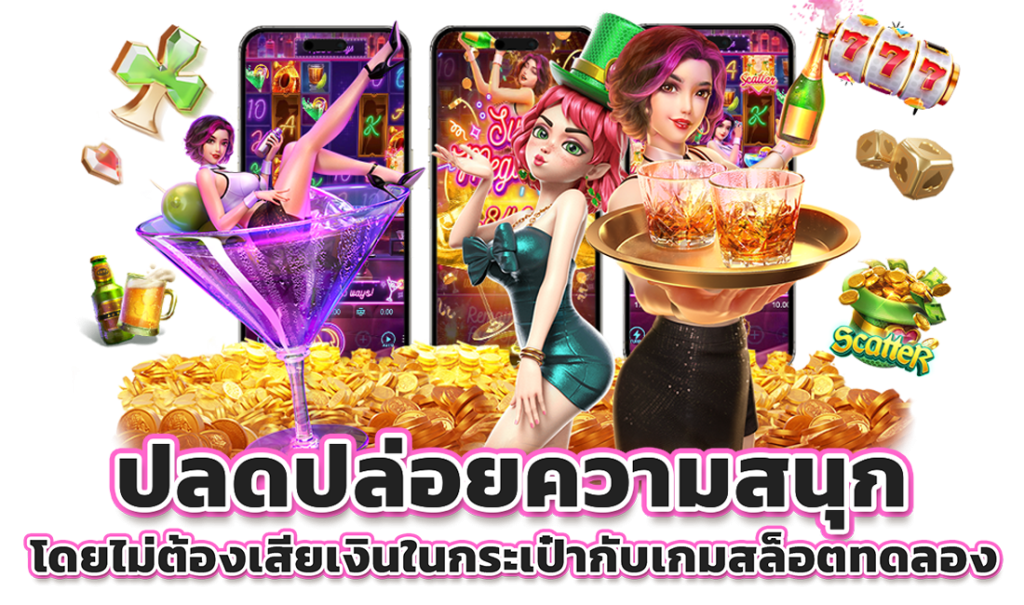 ทดลองเล่นสล็อต เกมใหม่ล่าสุด-"Try playing slots newest games"