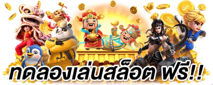 แจกโค้ด เครดิตฟรี สล็อต ล่าสุด-"Try playing slots"