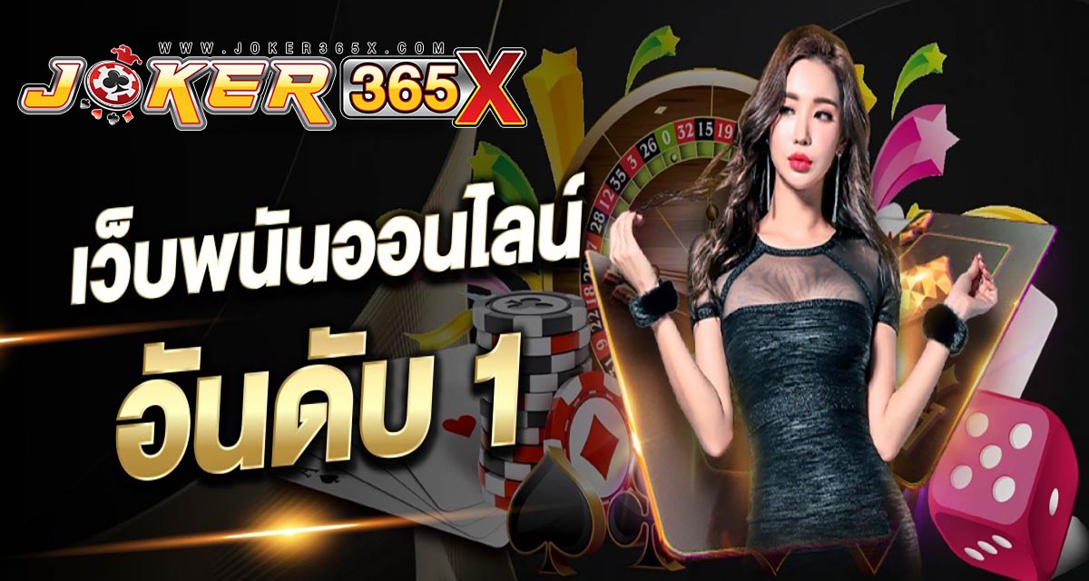 เว็บพนันออนไลน์ อันดับ1 - " number-1-online-gambling-website "