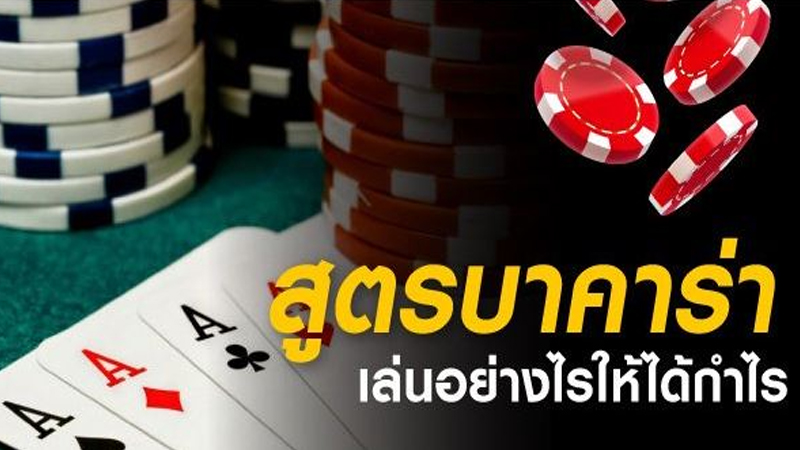 สูตรบาคาร่า ใช้งานฟรี-"Baccarat formula, free to use"