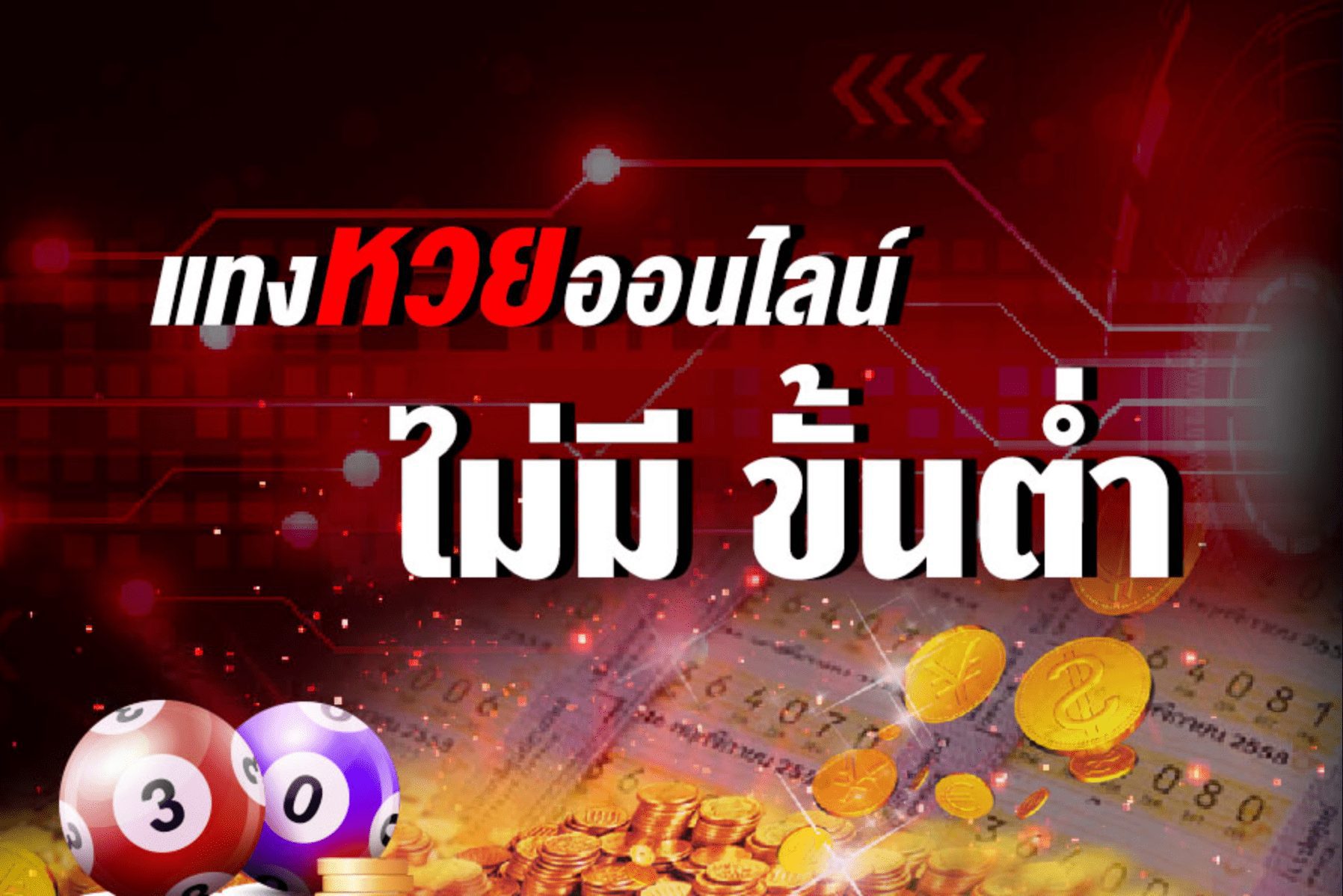 หวยยักษ์ -"Giant lottery"