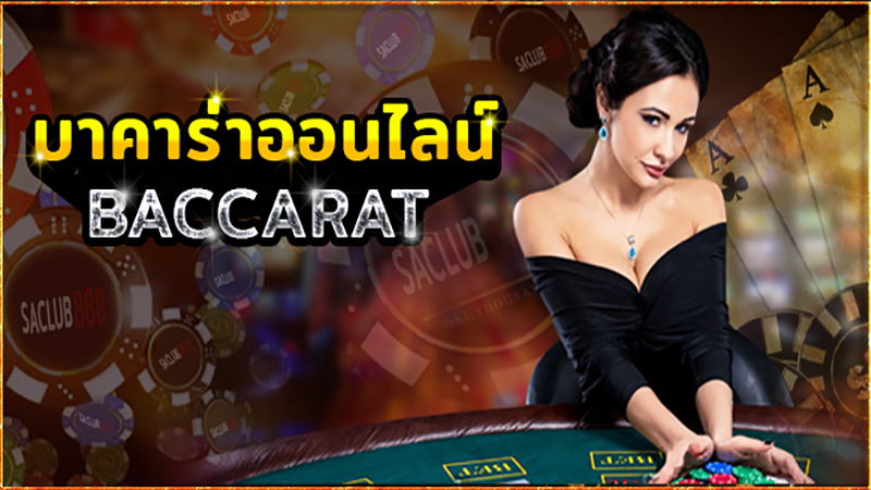 บาคาร่าเว็บตรง-"Direct website baccarat"