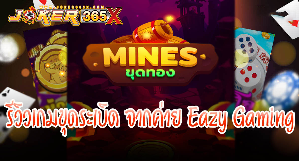 เกมขุดระเบิด - "Explosive mining game"