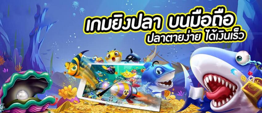 เกม ยิงปลา ทดลองเล่น - "Fish shooting game, try playing"