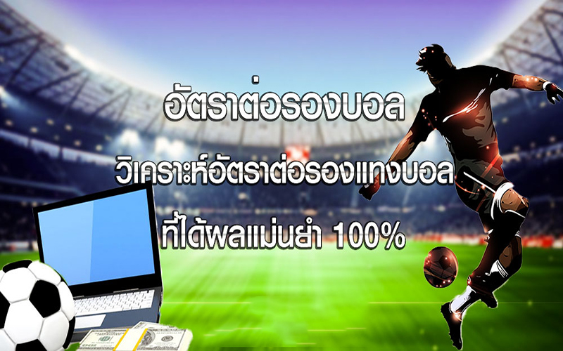 แทงบอล คือ-"Football betting is"