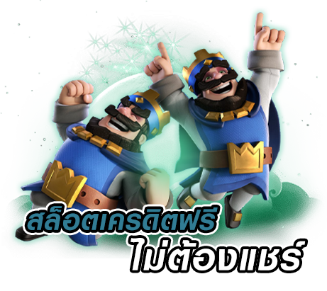 สล็อต เครดิตฟรี ไม่ต้องฝาก-Free credit slots, no need to share"