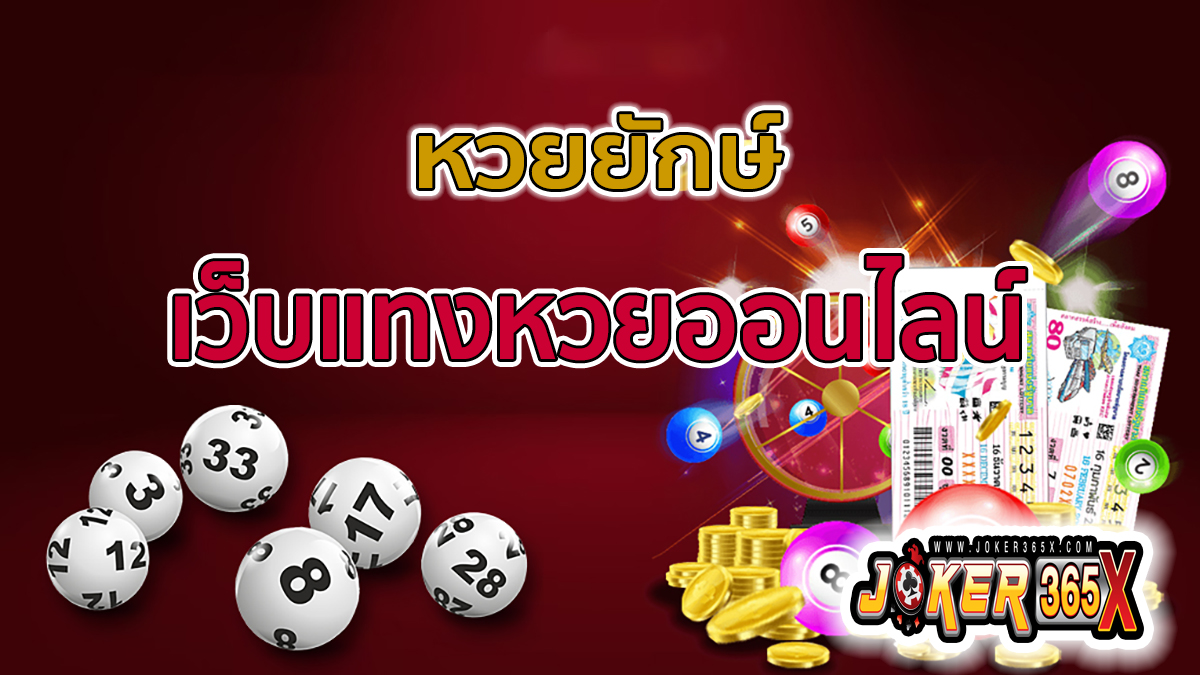 หวยยักษ์ -"lottery"