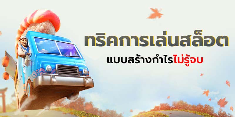 แจกเครดิตฟรี 50 - "Give away 50 free credit"