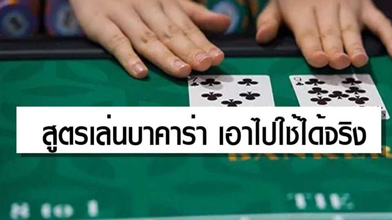 สูตรเฮีย บาคาร่า-"Hia Baccarat Formula."