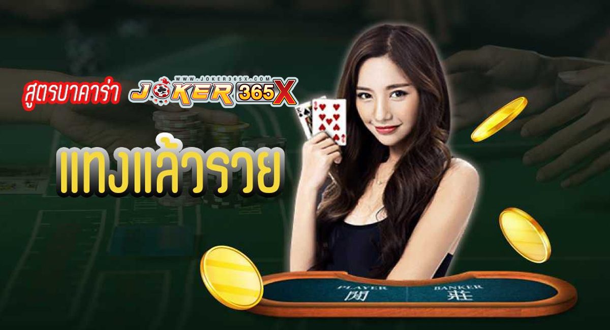 สูตรเฮีย บาคาร่า-"Baccarat "