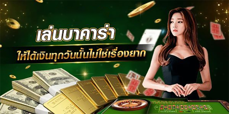 บาคาร่าเล่นยังไง-"How to play baccarat"