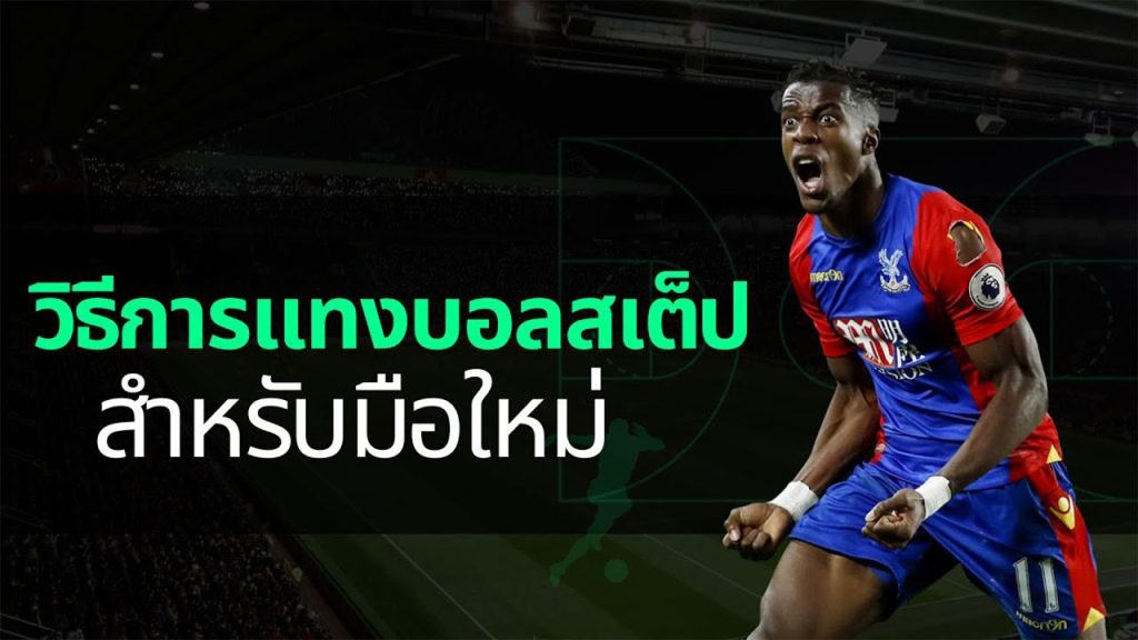 วิธีดูราคาบอล - "How to view football prices"