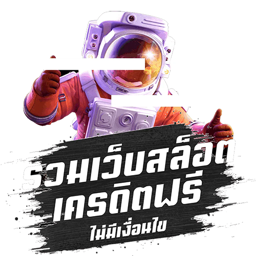 สล็อต เครดิตฟรี ไม่ต้องฝาก-"Including free credit slot websites"