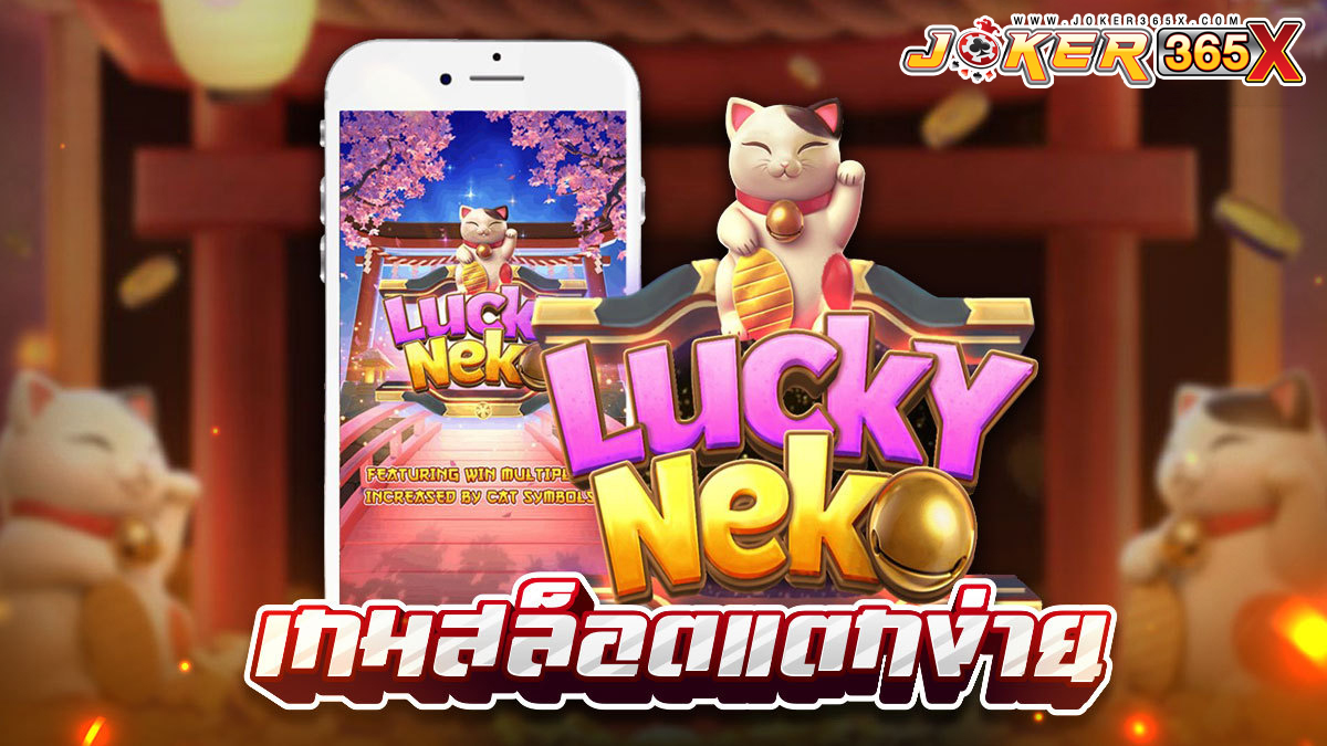 เกมสล็อตแมว นํา โชค - "Lucky cat slot game"