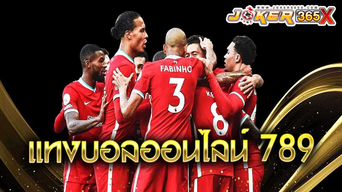 แทงบอลออนไลน์789-"Online Football Betting"