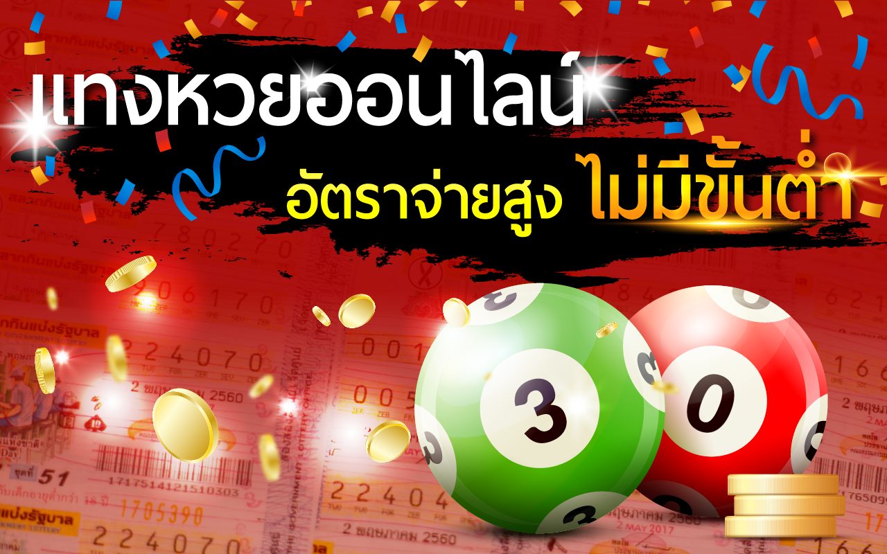 เว็บหวยออนไลน์ ถูกกฎหมาย -"Online lottery website is legal"