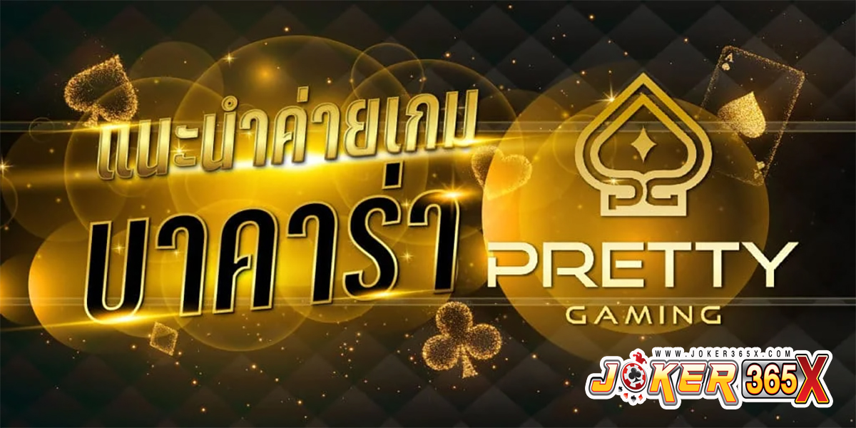 ค่ายน้องใหม่ Pretty Gaming-"Baccarat"