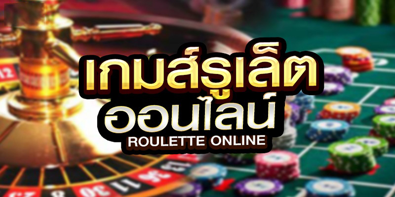 รูเล็ต ขั้น ต่ำ 1 บาท-"Roulette minimum 1 baht"