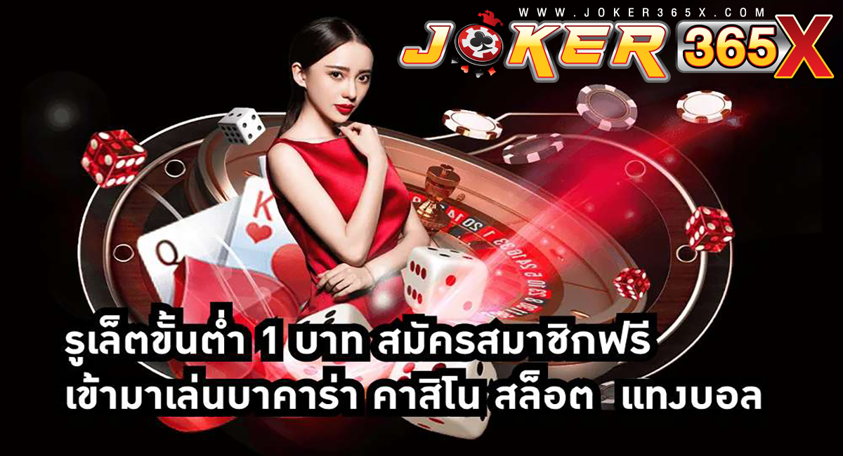 รูเล็ต ขั้น ต่ำ 1 บาท-"Roulette minimum 1 baht"