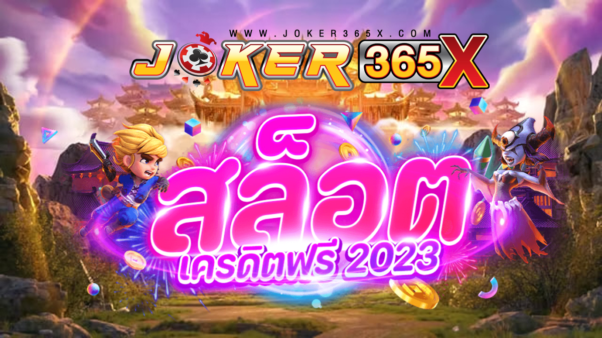 เว็บสล็อตแจกเครดิตฟรี - "Slots website giving away free credit"