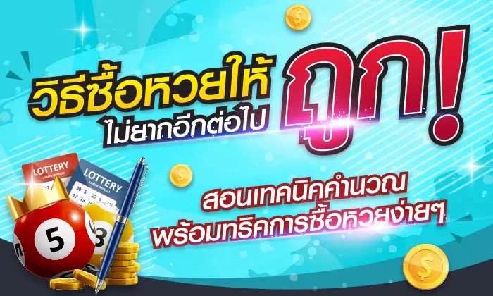 เทคนิคของการเล่นหวยออนไลน์ -"Techniques for playing lottery online"