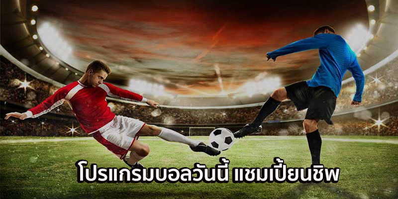 โปรแกรมบอลวันนี้-"Today's football program"