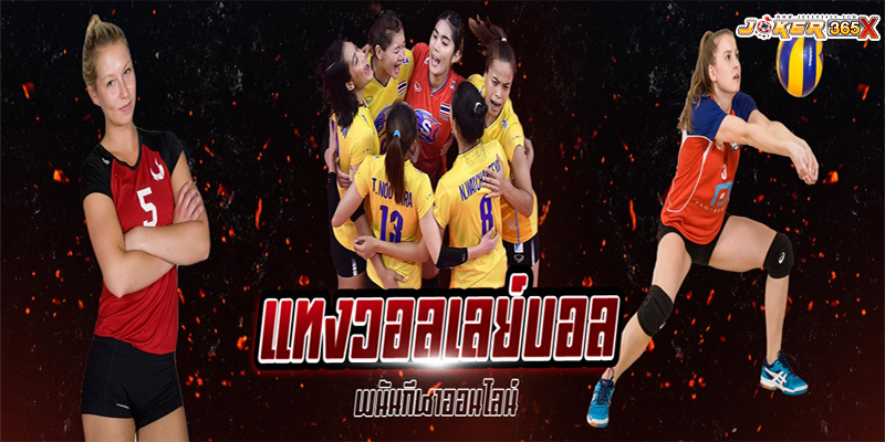 วอลเลย์บอล วันนี้ ถ่ายทอดสด-"Volleyball today live broadcast"