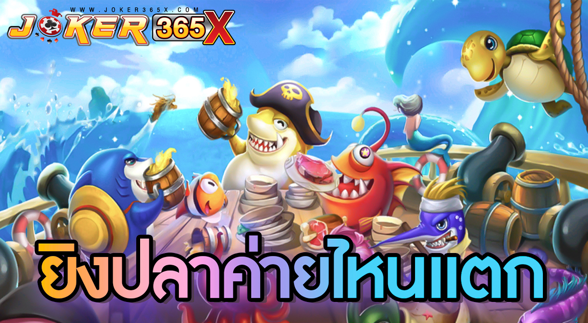 เกมยิงปลา มี ค่ายไหน บ้าง - "Which camps are there for fish shooting games?"