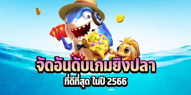 เกมยิงปลา มี ค่ายไหน บ้าง - "Which camps are there for fish shooting games?"