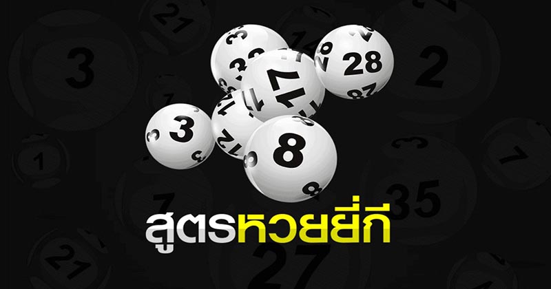 หวยยี่กี สูตร - " yeekee-lottery-formula "