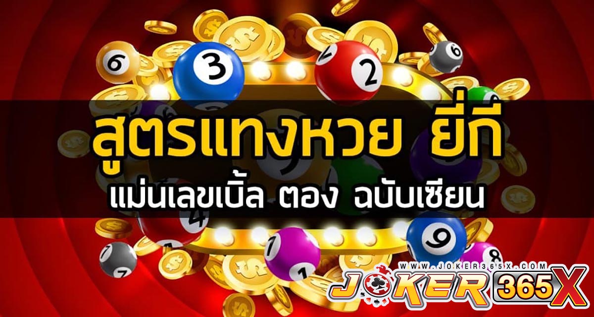 หวยยี่กี สูตร - " yeekee-lottery-formula "