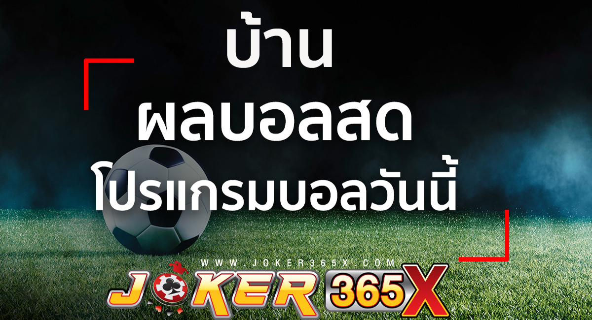 บ้านผลบอล สด-"home football results live"