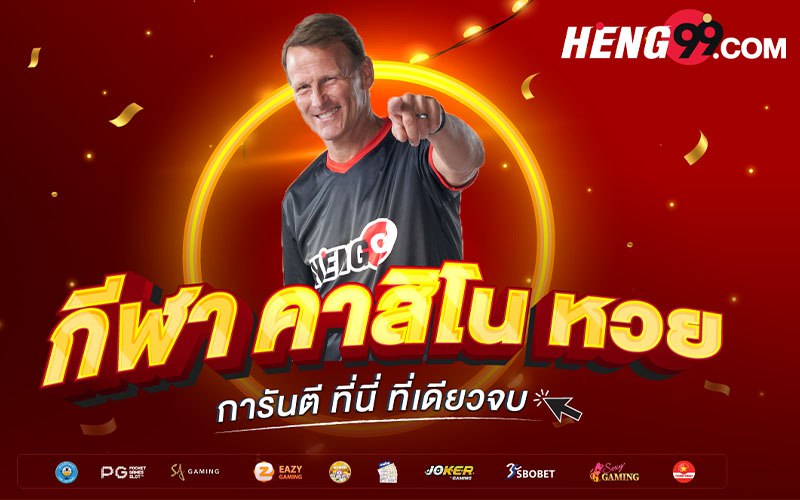 สมัครสมาชิกกับ HENG99 สมัครฟรี