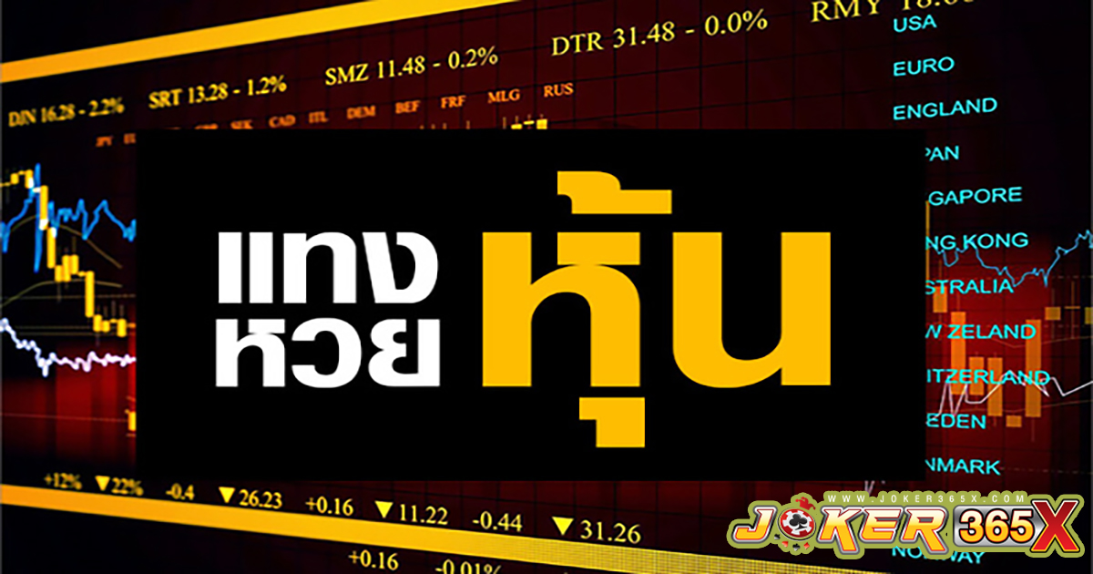 หวยหุ้นตลาด-"stock market lottery"