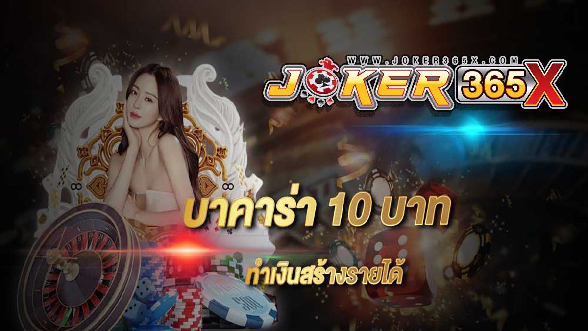 บาคาร่า10บาท (ส่องค่ายเกมบาคาร่า10บาท ลงทุนต่ำทำกำไรเป็นแสน) - "Baccarat "