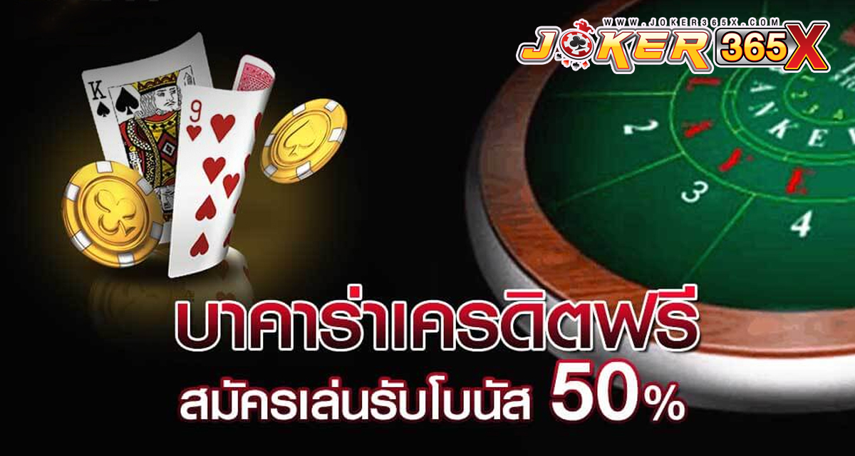 บาคาร่า 888 เครดิตฟรี - "Baccarat 888 free credit"