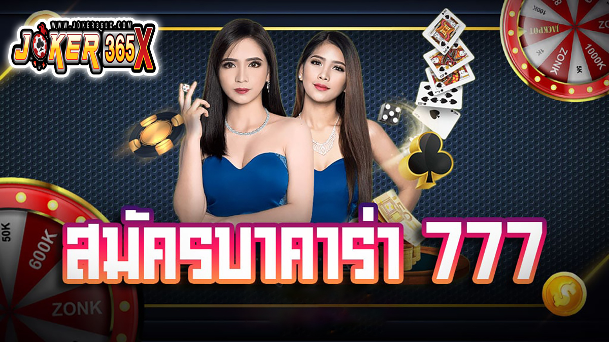 เกมบาคาร่า 777 -"Baccarat"